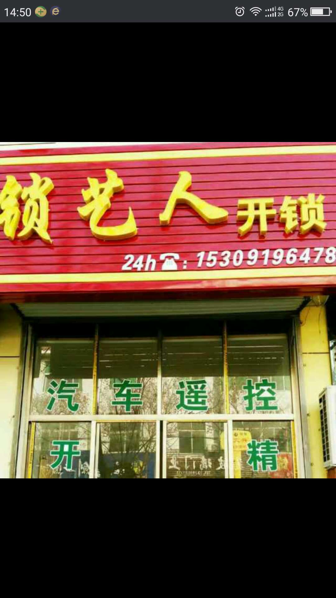 新区锁艺人开锁店